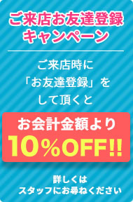 ご来店お友達登録