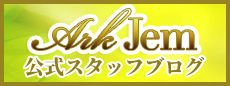 アークジェム公式スタッフブログ