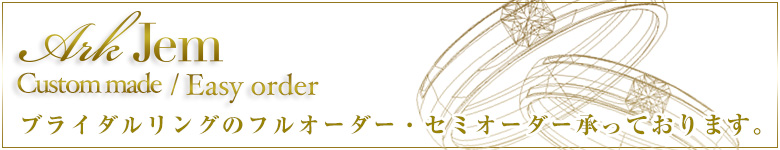 ブライダルリングフルオーダー・セミオーダー承っております。