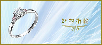 婚約指輪