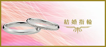 結婚指輪