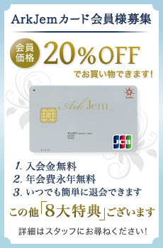 アークジェムカード会員様募集中