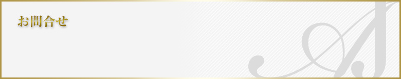 お問合せフォーム