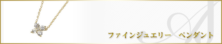 ファインジュエリー・リング