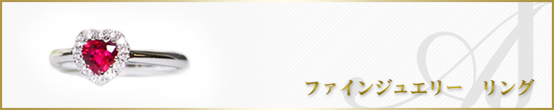 ファインジュエリー・リング