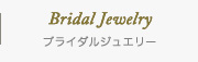 ブライダルジュエリーページ
