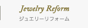 ジュエリーリフォームページへ
