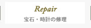 宝石・時計の修理のページへ