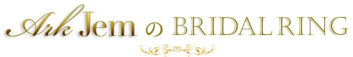 アークジェムのブライダルリング