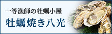 牡蠣焼き八光
