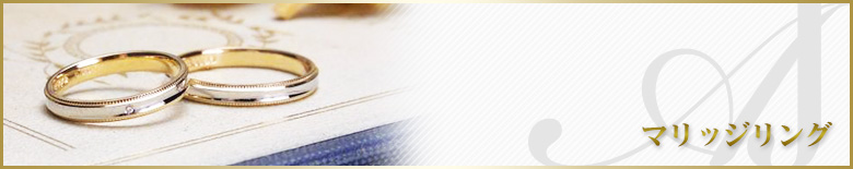 結婚指輪