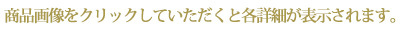 商品画像をクリックしていただくと各詳細が表示されます。
