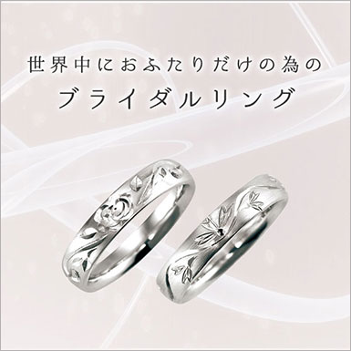 世界におふたりだけの為のブライダルリング