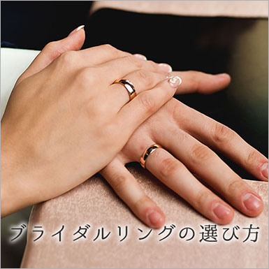 ブライダルリングの選び方
