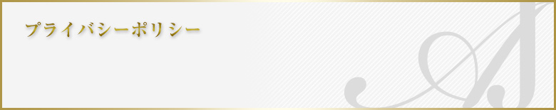 プライバシーポリシー