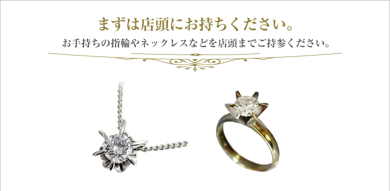 まずは店頭にお持ちください。