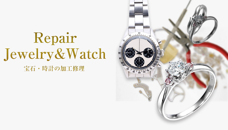 宝石・時計の修理