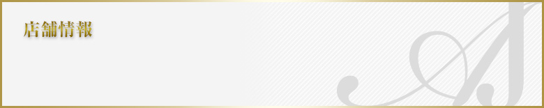 店舗情報