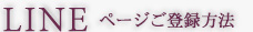 Lineページ登録方法